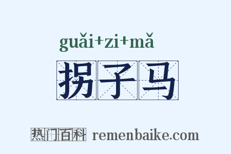 拐子马是什么意思的图片